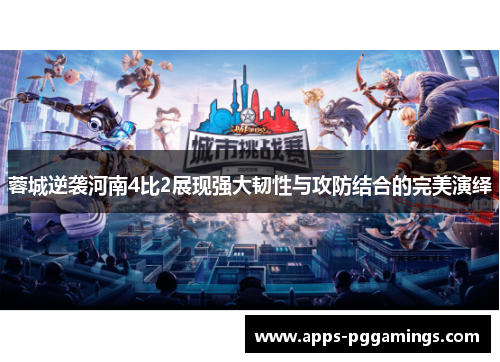 蓉城逆袭河南4比2展现强大韧性与攻防结合的完美演绎