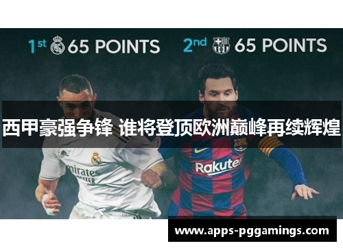 西甲豪强争锋 谁将登顶欧洲巅峰再续辉煌