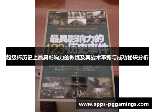 超级杯历史上最具影响力的教练及其战术革新与成功秘诀分析