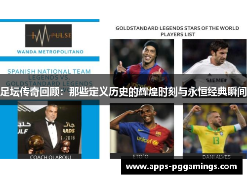 足坛传奇回顾：那些定义历史的辉煌时刻与永恒经典瞬间