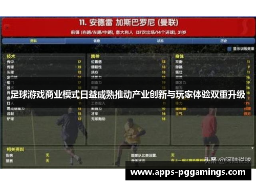 足球游戏商业模式日益成熟推动产业创新与玩家体验双重升级