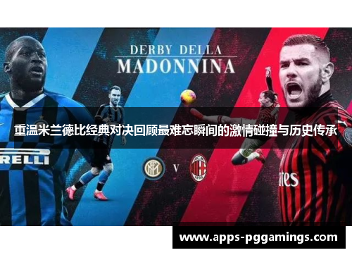重温米兰德比经典对决回顾最难忘瞬间的激情碰撞与历史传承