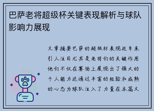 巴萨老将超级杯关键表现解析与球队影响力展现