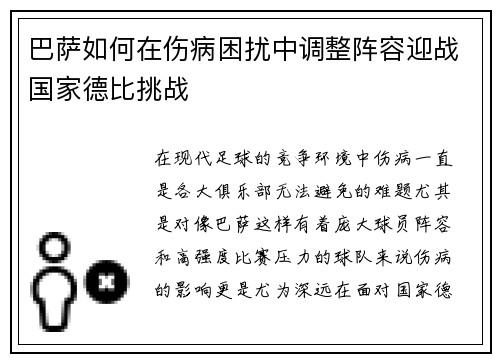 巴萨如何在伤病困扰中调整阵容迎战国家德比挑战