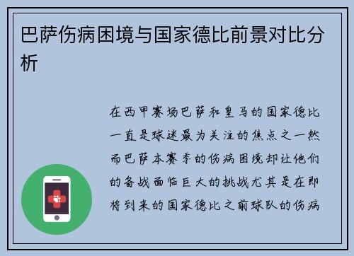 巴萨伤病困境与国家德比前景对比分析