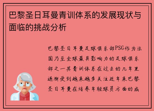 巴黎圣日耳曼青训体系的发展现状与面临的挑战分析