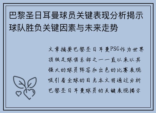 巴黎圣日耳曼球员关键表现分析揭示球队胜负关键因素与未来走势