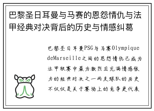 巴黎圣日耳曼与马赛的恩怨情仇与法甲经典对决背后的历史与情感纠葛