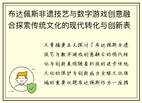 布达佩斯非遗技艺与数字游戏创意融合探索传统文化的现代转化与创新表现