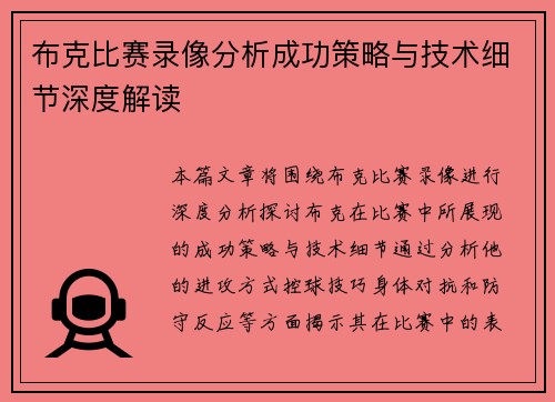 布克比赛录像分析成功策略与技术细节深度解读