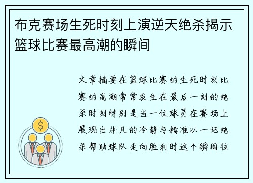 布克赛场生死时刻上演逆天绝杀揭示篮球比赛最高潮的瞬间