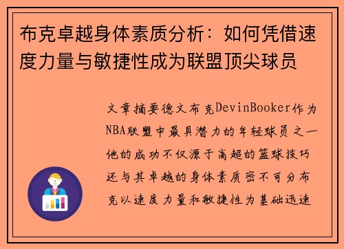 布克卓越身体素质分析：如何凭借速度力量与敏捷性成为联盟顶尖球员