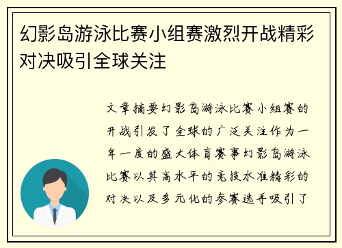 幻影岛游泳比赛小组赛激烈开战精彩对决吸引全球关注