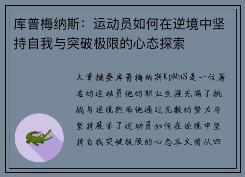 库普梅纳斯：运动员如何在逆境中坚持自我与突破极限的心态探索