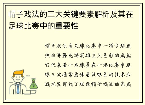 帽子戏法的三大关键要素解析及其在足球比赛中的重要性