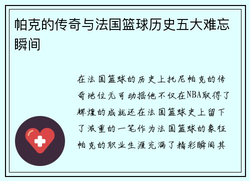帕克的传奇与法国篮球历史五大难忘瞬间