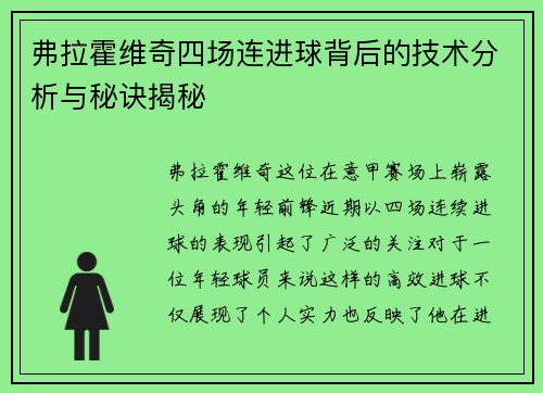 弗拉霍维奇四场连进球背后的技术分析与秘诀揭秘