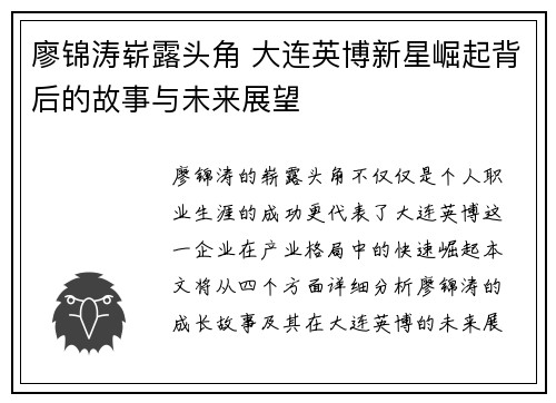 廖锦涛崭露头角 大连英博新星崛起背后的故事与未来展望
