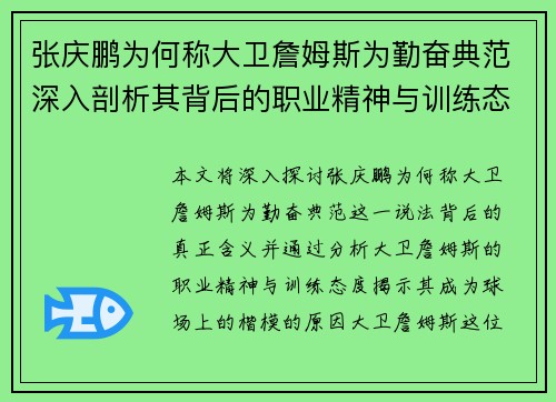 张庆鹏为何称大卫詹姆斯为勤奋典范深入剖析其背后的职业精神与训练态度