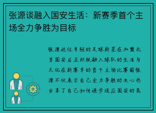 张源谈融入国安生活：新赛季首个主场全力争胜为目标