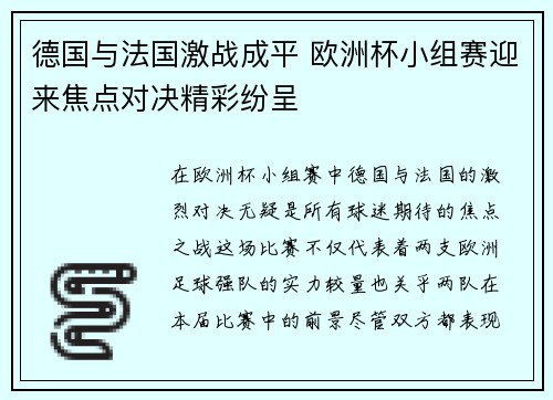 德国与法国激战成平 欧洲杯小组赛迎来焦点对决精彩纷呈