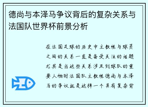 德尚与本泽马争议背后的复杂关系与法国队世界杯前景分析