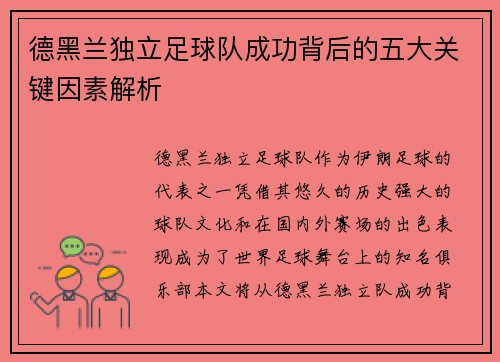 德黑兰独立足球队成功背后的五大关键因素解析