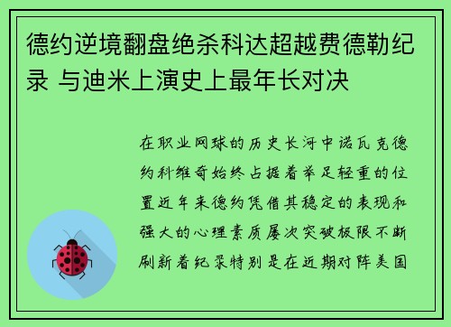 德约逆境翻盘绝杀科达超越费德勒纪录 与迪米上演史上最年长对决