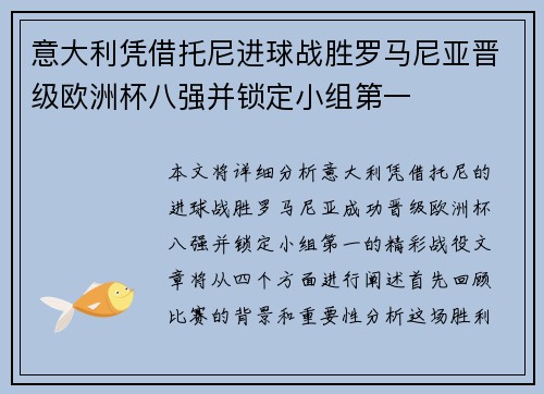 意大利凭借托尼进球战胜罗马尼亚晋级欧洲杯八强并锁定小组第一