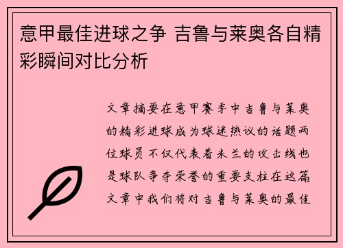 意甲最佳进球之争 吉鲁与莱奥各自精彩瞬间对比分析
