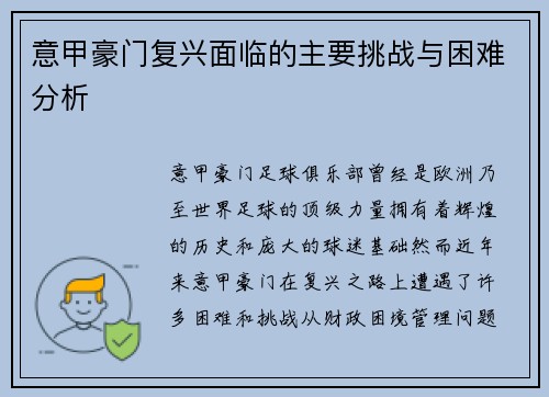 意甲豪门复兴面临的主要挑战与困难分析