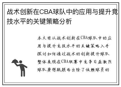 战术创新在CBA球队中的应用与提升竞技水平的关键策略分析