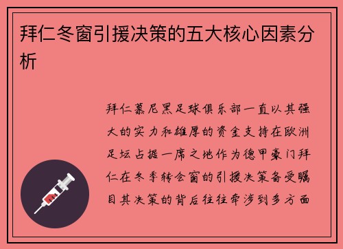 拜仁冬窗引援决策的五大核心因素分析
