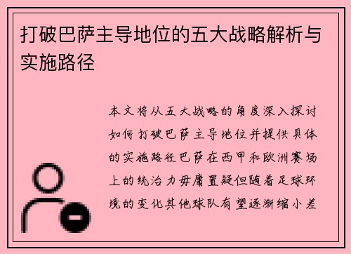 打破巴萨主导地位的五大战略解析与实施路径