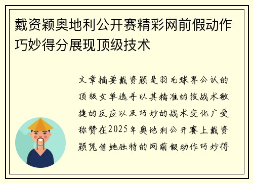 戴资颖奥地利公开赛精彩网前假动作巧妙得分展现顶级技术