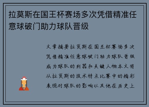 拉莫斯在国王杯赛场多次凭借精准任意球破门助力球队晋级