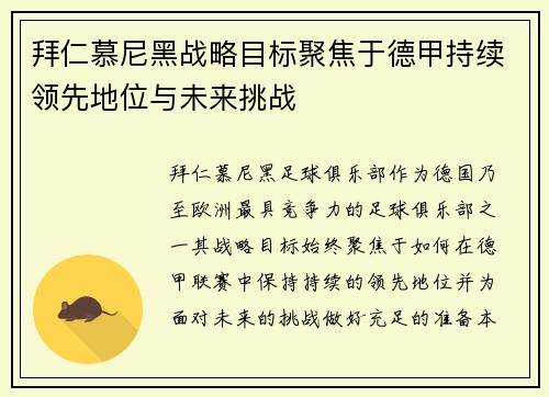 拜仁慕尼黑战略目标聚焦于德甲持续领先地位与未来挑战