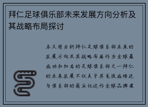 拜仁足球俱乐部未来发展方向分析及其战略布局探讨
