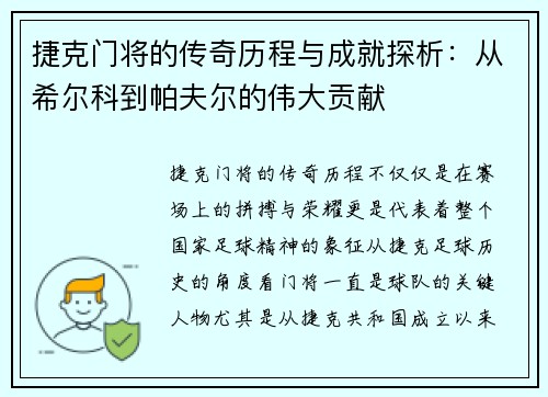 捷克门将的传奇历程与成就探析：从希尔科到帕夫尔的伟大贡献