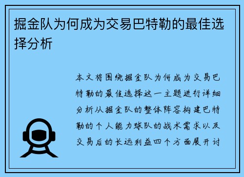 掘金队为何成为交易巴特勒的最佳选择分析