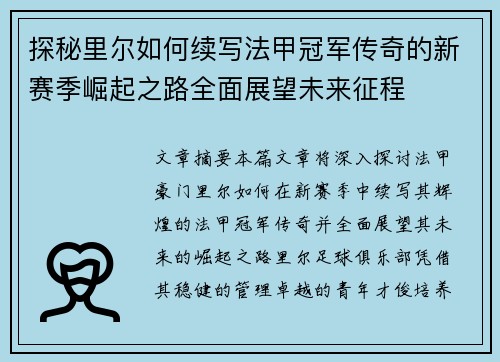 探秘里尔如何续写法甲冠军传奇的新赛季崛起之路全面展望未来征程