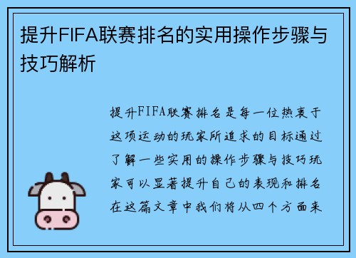 提升FIFA联赛排名的实用操作步骤与技巧解析 提升FIFA联赛排名的实用操作步骤与技巧解析