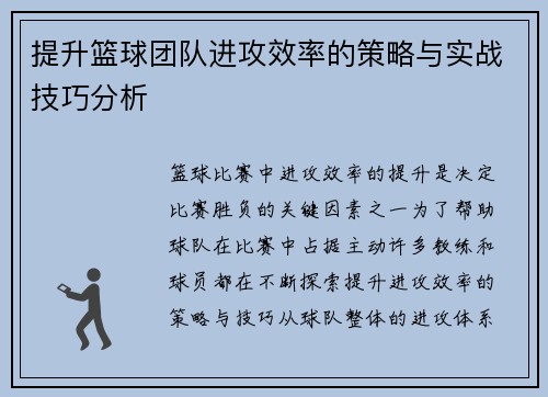 提升篮球团队进攻效率的策略与实战技巧分析