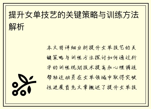 提升女单技艺的关键策略与训练方法解析 提升女单技艺的关键策略与训练方法解析
