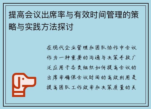 提高会议出席率与有效时间管理的策略与实践方法探讨