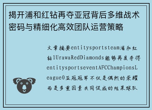揭开浦和红钻再夺亚冠背后多维战术密码与精细化高效团队运营策略
