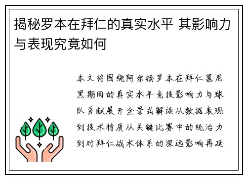 揭秘罗本在拜仁的真实水平 其影响力与表现究竟如何