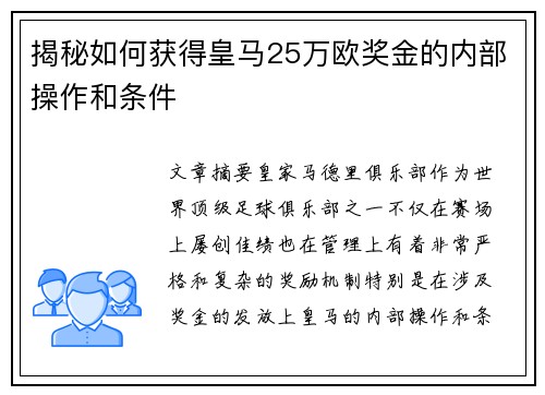 揭秘如何获得皇马25万欧奖金的内部操作和条件
