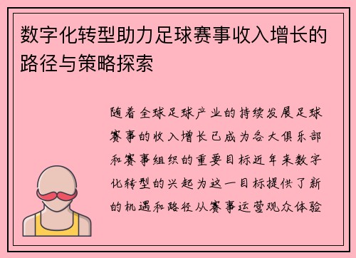 数字化转型助力足球赛事收入增长的路径与策略探索