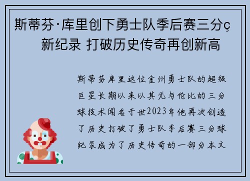 斯蒂芬·库里创下勇士队季后赛三分球新纪录 打破历史传奇再创新高